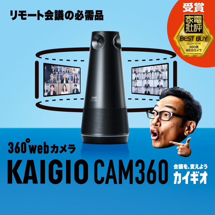 リモート会議用360度webカメラ「KAIGIO CAM360」｜KAIGIO（カイギオ）