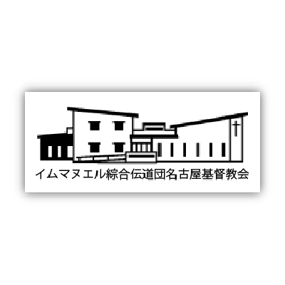 イムマヌエル綜合伝道団名古屋基督協会のロゴ画像