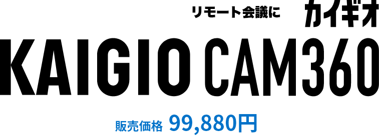 最大88%OFFクーポン ソースネクスト 360°web カメラ KAIGIO CAM360 カイギオ KGC1-BK ブラック