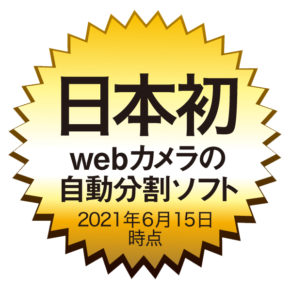 日本初 webカメラの自動分割ソフト