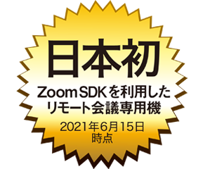 日本初 ZoomSDKを利用したリモート会議専用機