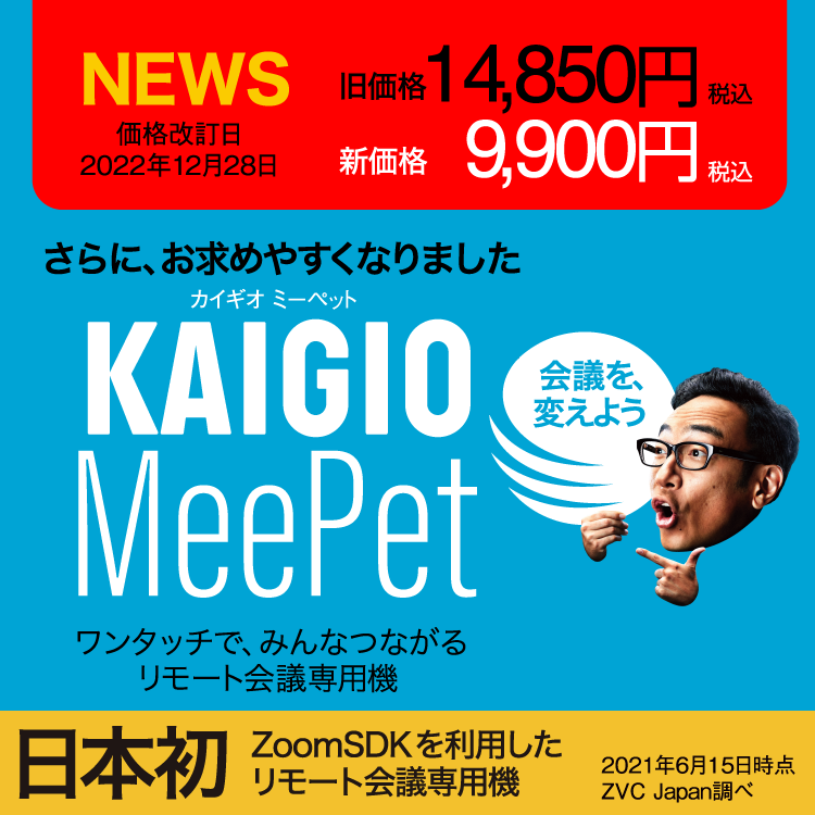 リモート会議専用機「KAIGIO MeePet（ミーペット）」｜KAIGIO（カイギオ）