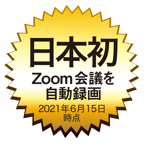 日本初 zoom会議を自動録画