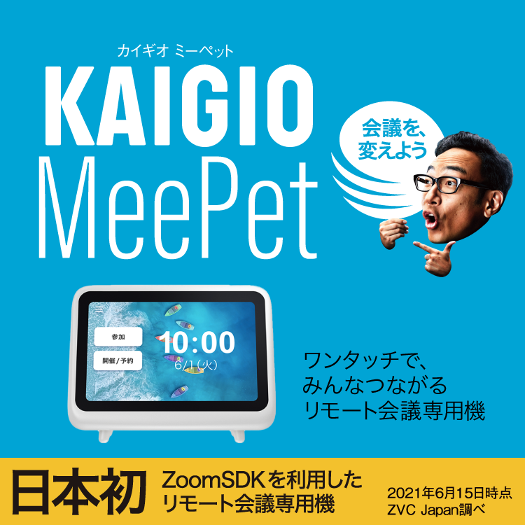 リモート会議専用機「KAIGIO MeePet（ミーペット）」｜KAIGIO（カイギオ）